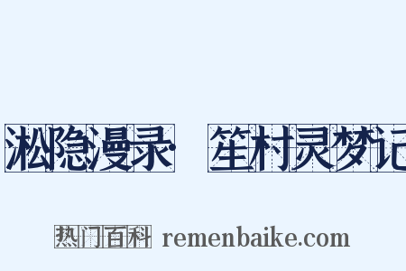 淞隐漫录·笙村灵梦记是什么意思的图片